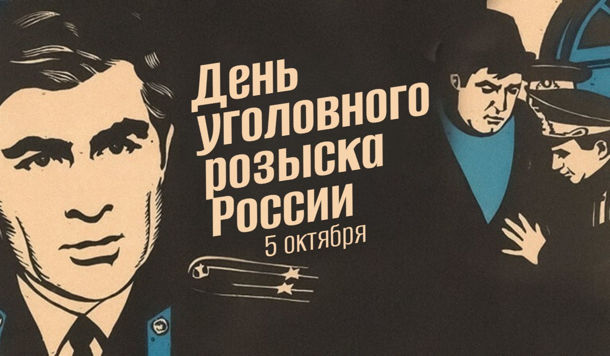 5 октября 2025: День уголовного розыска России – история и программа
