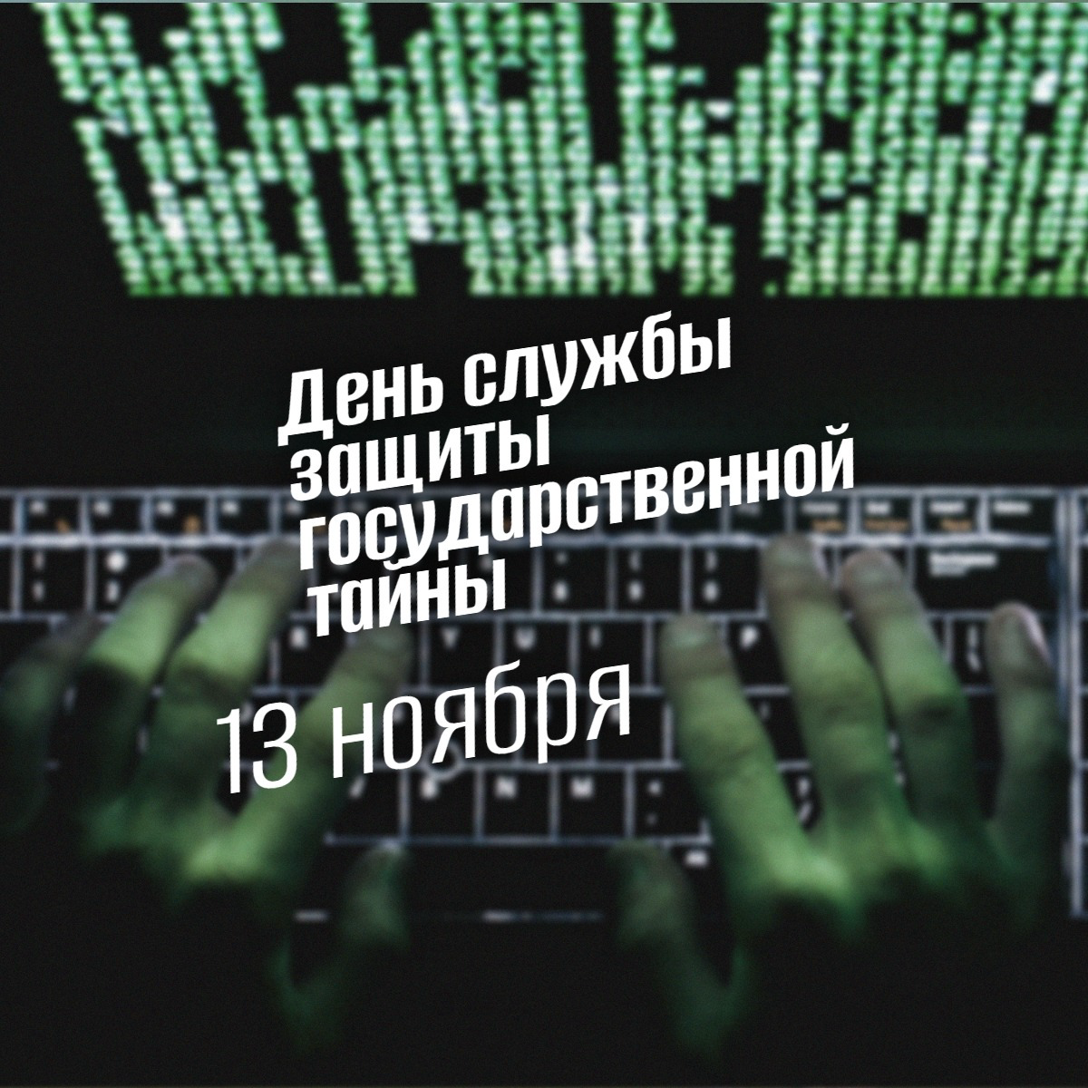 День службы защиты государственной тайны. 13 ноября. главное о самом секретном празднике России