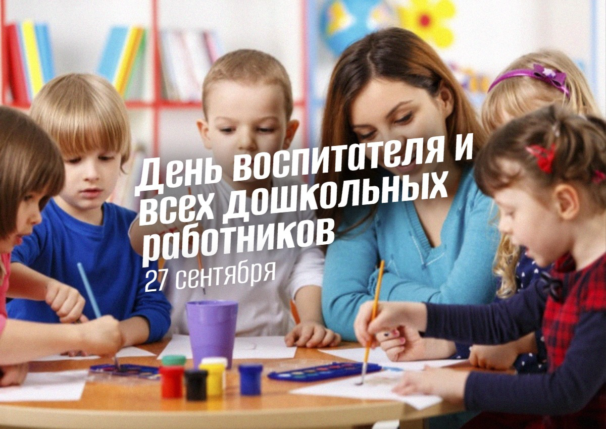День воспитателя и всех дошкольных работников 27 сентября 2025 – полная история, традиции праздника и актуальная программа мероприятий.