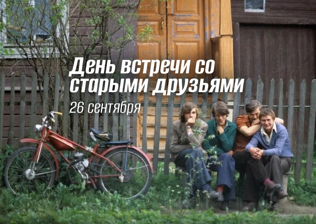День встречи со старыми друзьями – 26 сентября: Полное руководство по истории, традициям и лучшим мероприятиям 2025 года