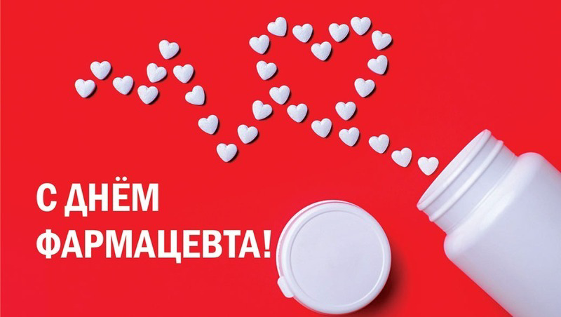 19 мая – День фармацевта в России: история и традиции праздника