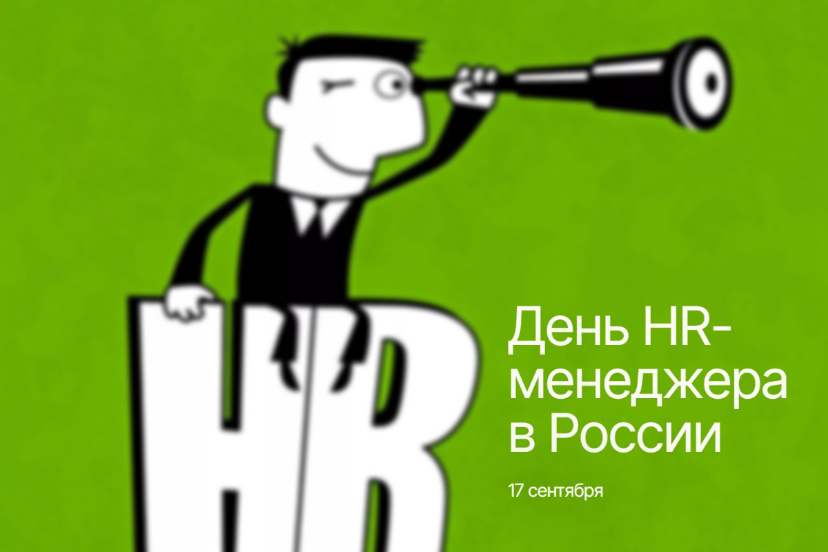 День HR-менеджера 17 сентября 2025 года в России: история, традиции и будущее профессии