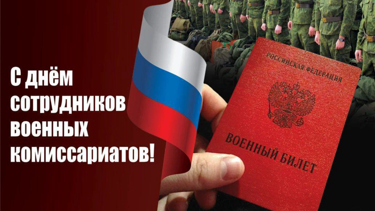 8 апреля – День сотрудников военных комиссариатов в России отмечается ежегодно 8 апреля: история праздника