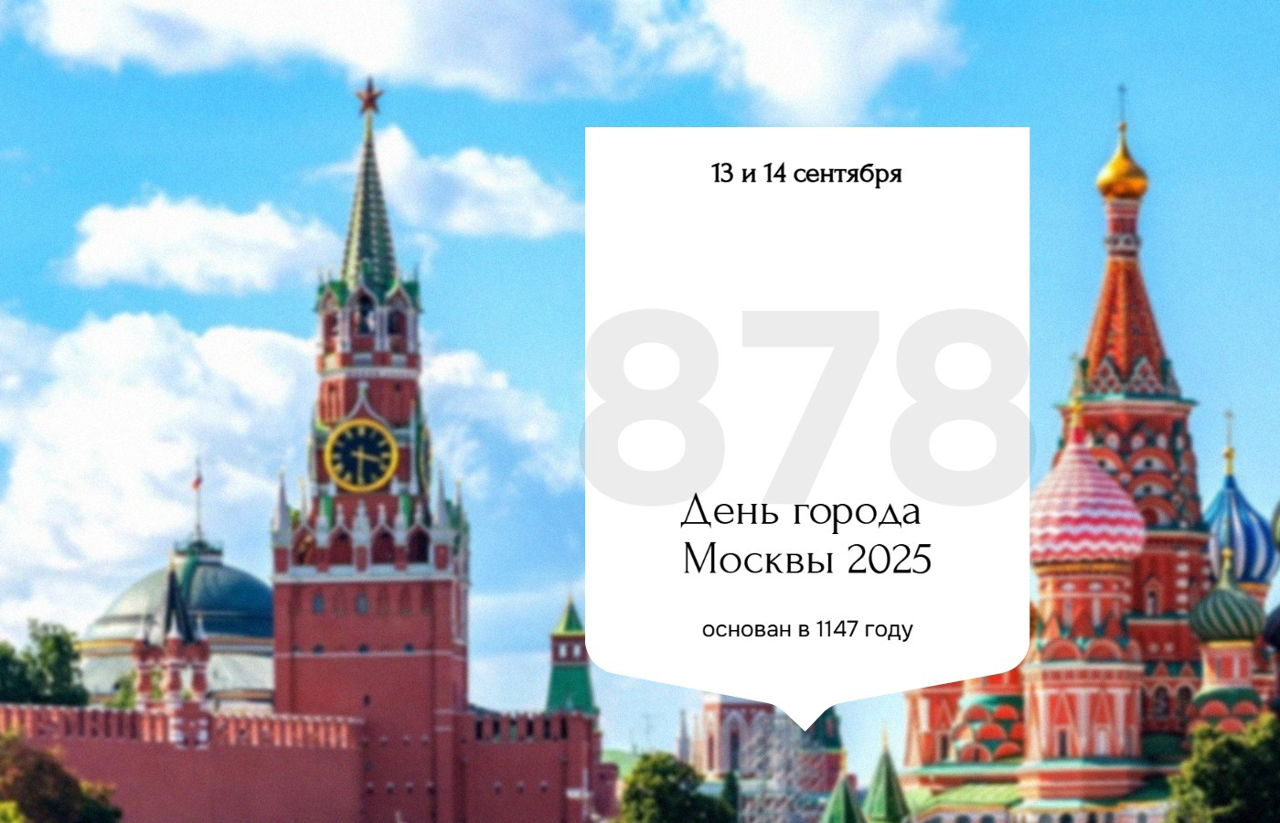 День города Москвы 2025: Полная программа мероприятий на 13 и 14 сентября