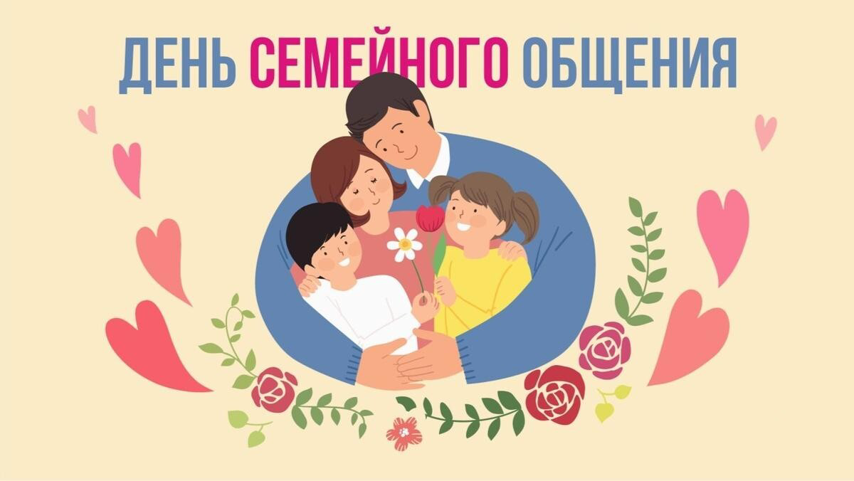 День семейного общения 12 сентября: Как сделать этот праздник незабываемым? История, традиции и события 2025 года