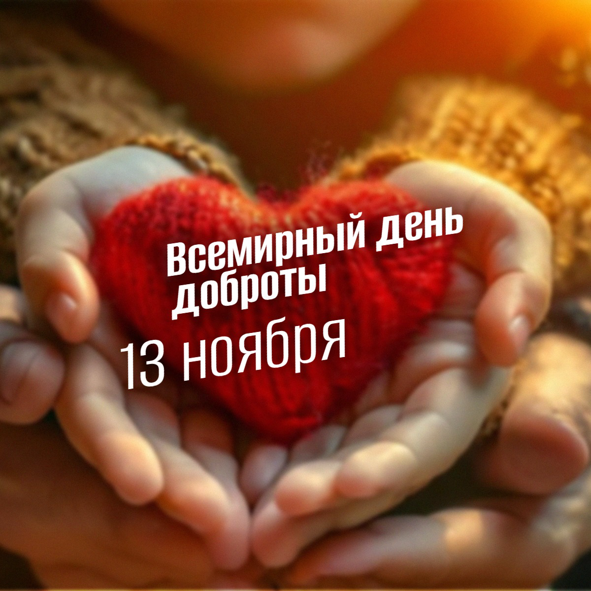 Всемирный день доброты: манифест милосердия, который изменил мир 13 ноября