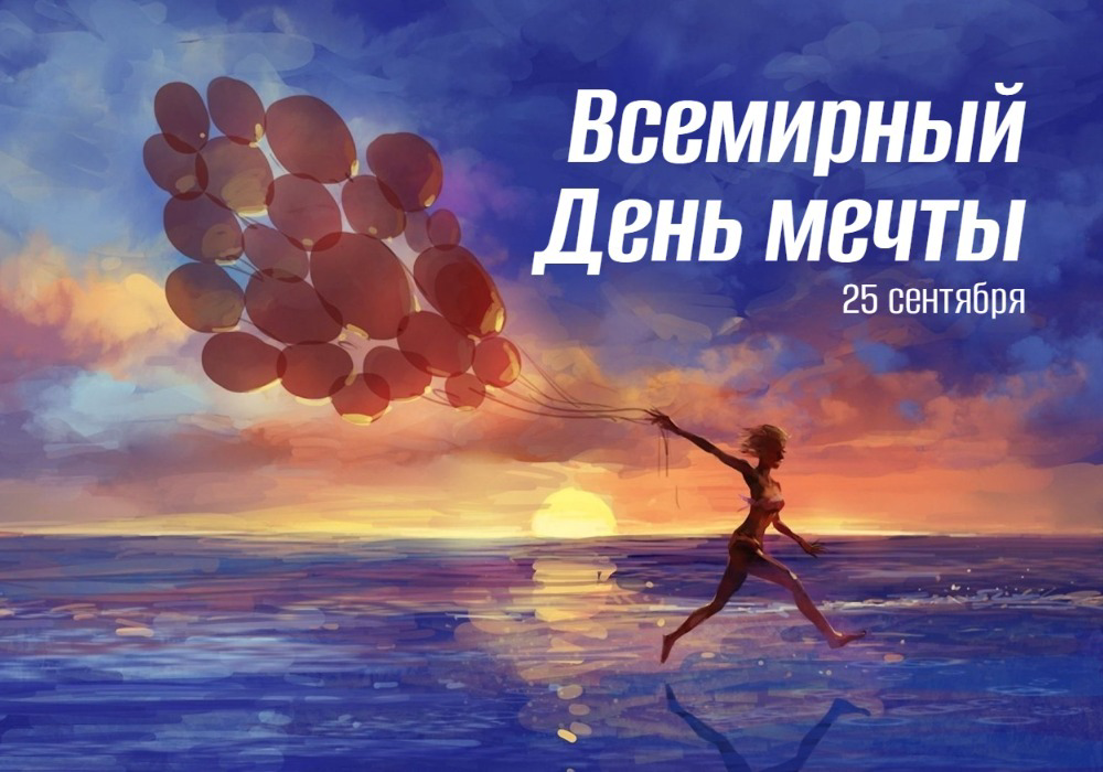 Всемирный день мечты – 25 сентября 2025: полное руководство по истории, традициям и мероприятиям