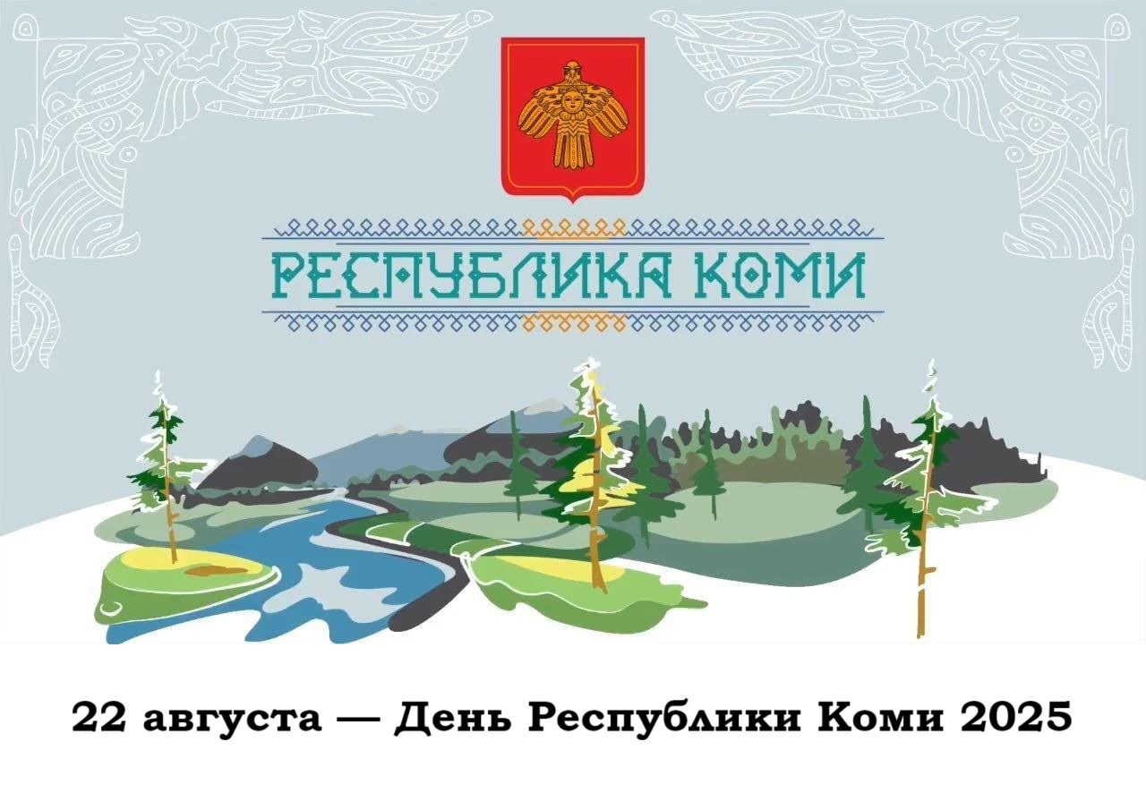 22 августа — День Республики Коми 2025: история Коми и мероприятия в республике