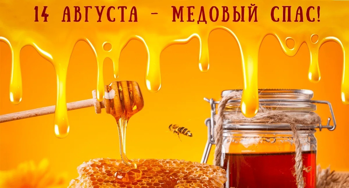 14 августа — Медовый Спас 2025: как выбрать мёд и рецепты к празднику, история и традиции праздника