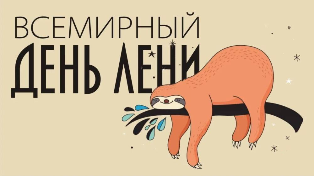 20 августа — День лени 2025: история, особенности и традиции праздника
