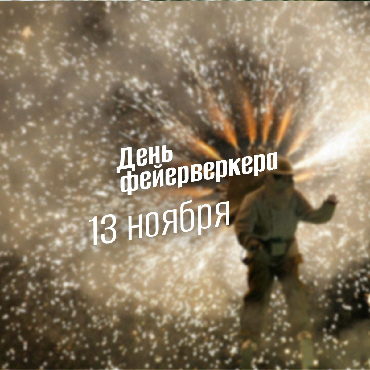 День фейерверкера 13 ноября: история, традиции и секреты повелителей огня